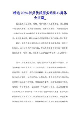 精选2024柜员优质服务培训心得体会多篇
