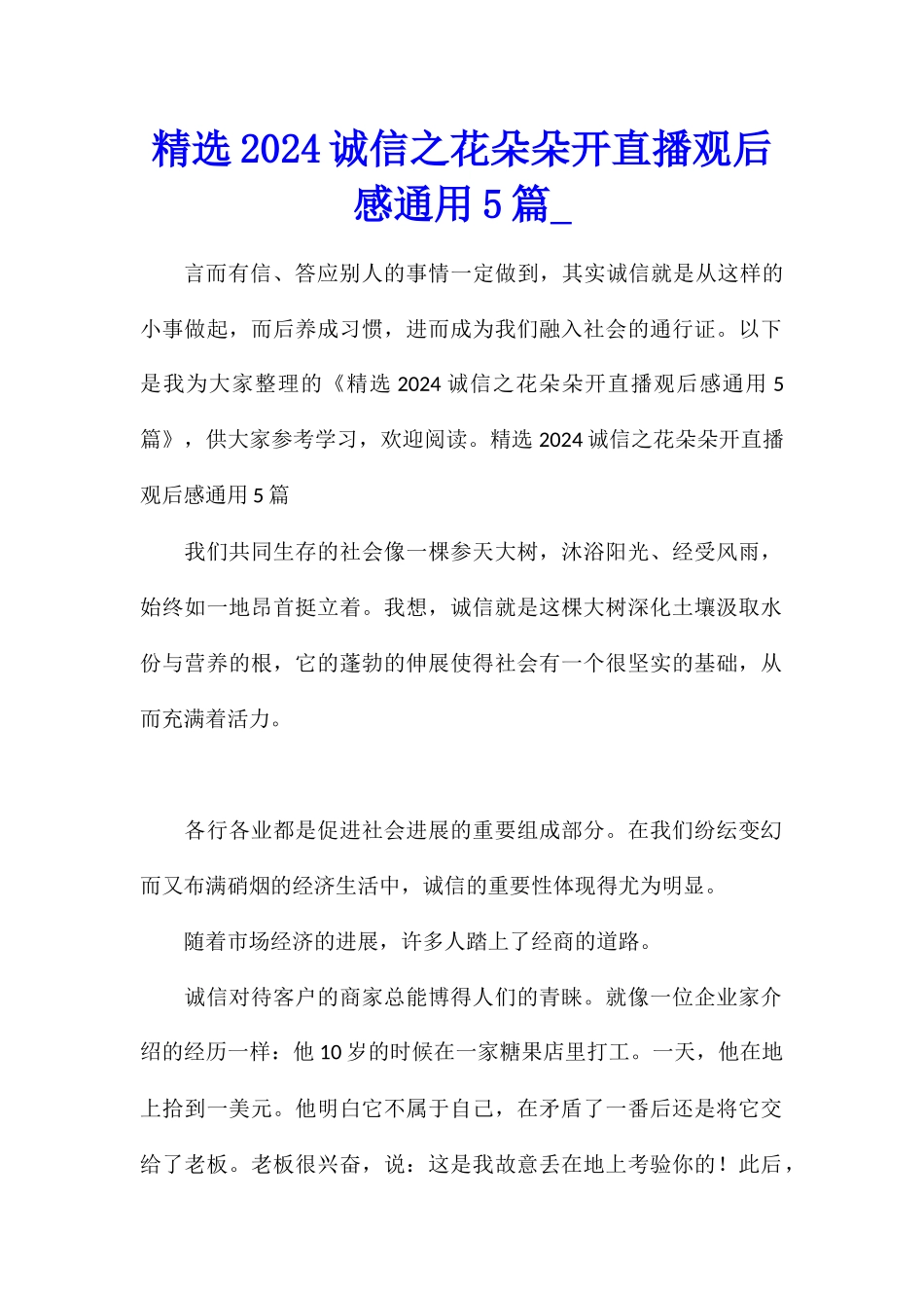 精选2024诚信之花朵朵开直播观后感通用5篇_第1页