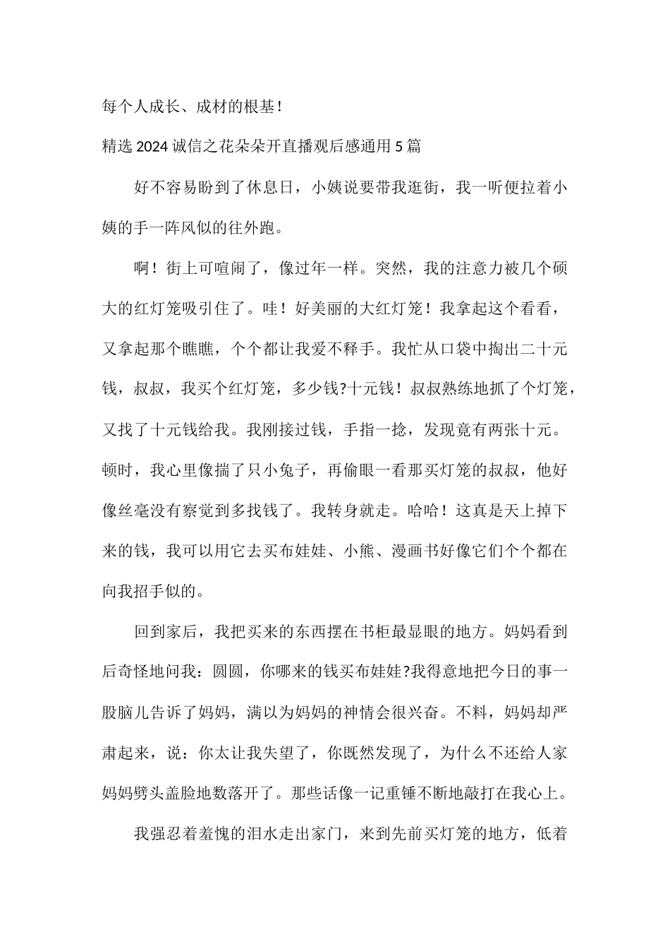 精选2024诚信之花朵朵开直播观后感通用5篇_第3页