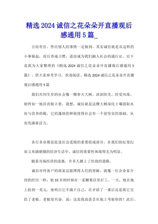 精选2024诚信之花朵朵开直播观后感通用5篇