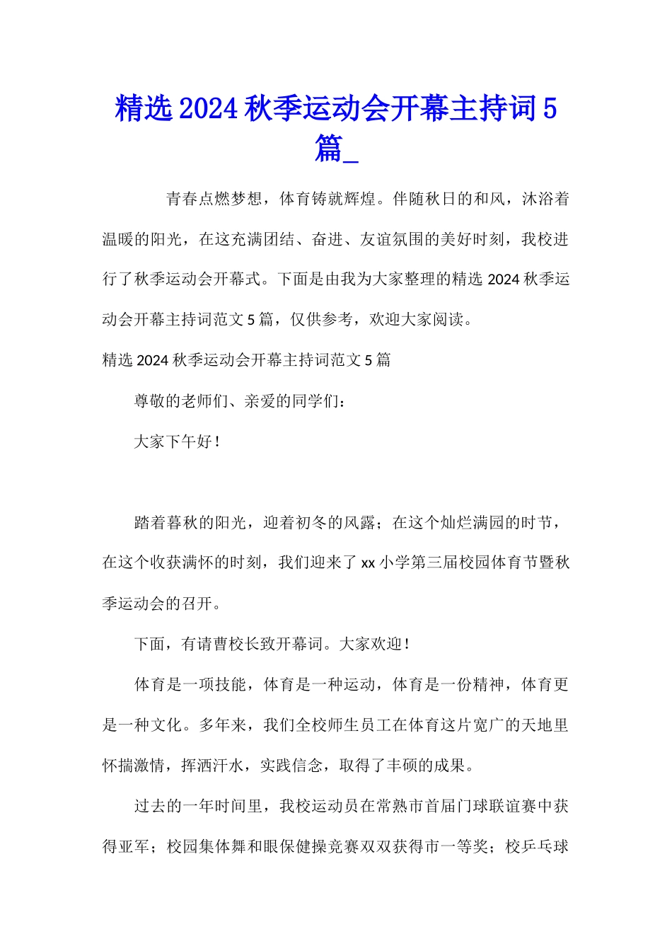 精选2024秋季运动会开幕主持词5篇_第1页