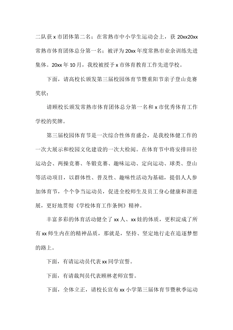 精选2024秋季运动会开幕主持词5篇_第2页