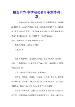 精选2024秋季运动会开幕主持词5篇