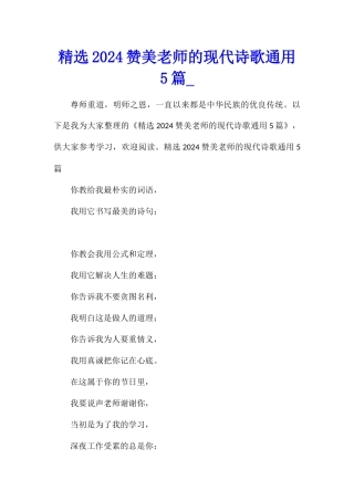 精选2024赞美老师的现代诗歌通用5篇