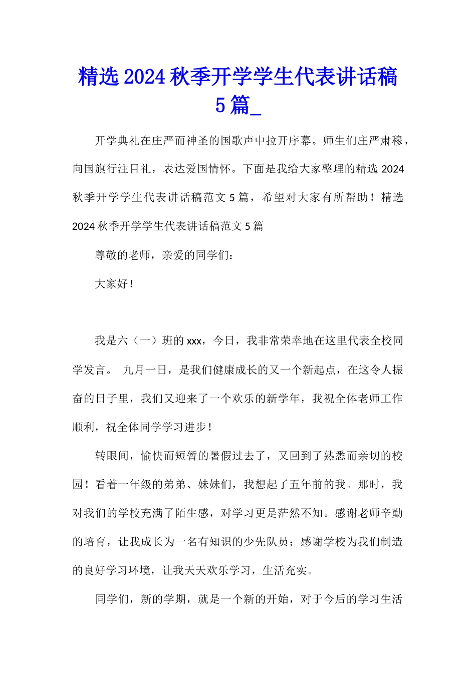 精选2024秋季开学学生代表讲话稿5篇_第1页