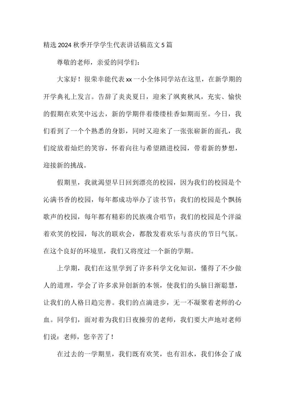 精选2024秋季开学学生代表讲话稿5篇_第3页
