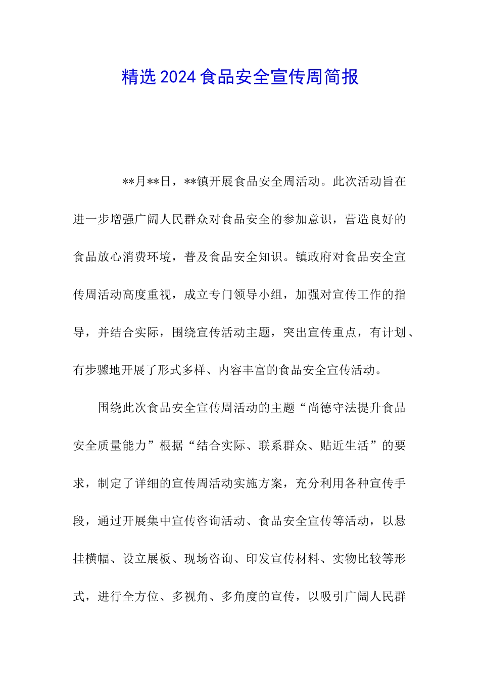 精选2024食品安全宣传周简报_第1页