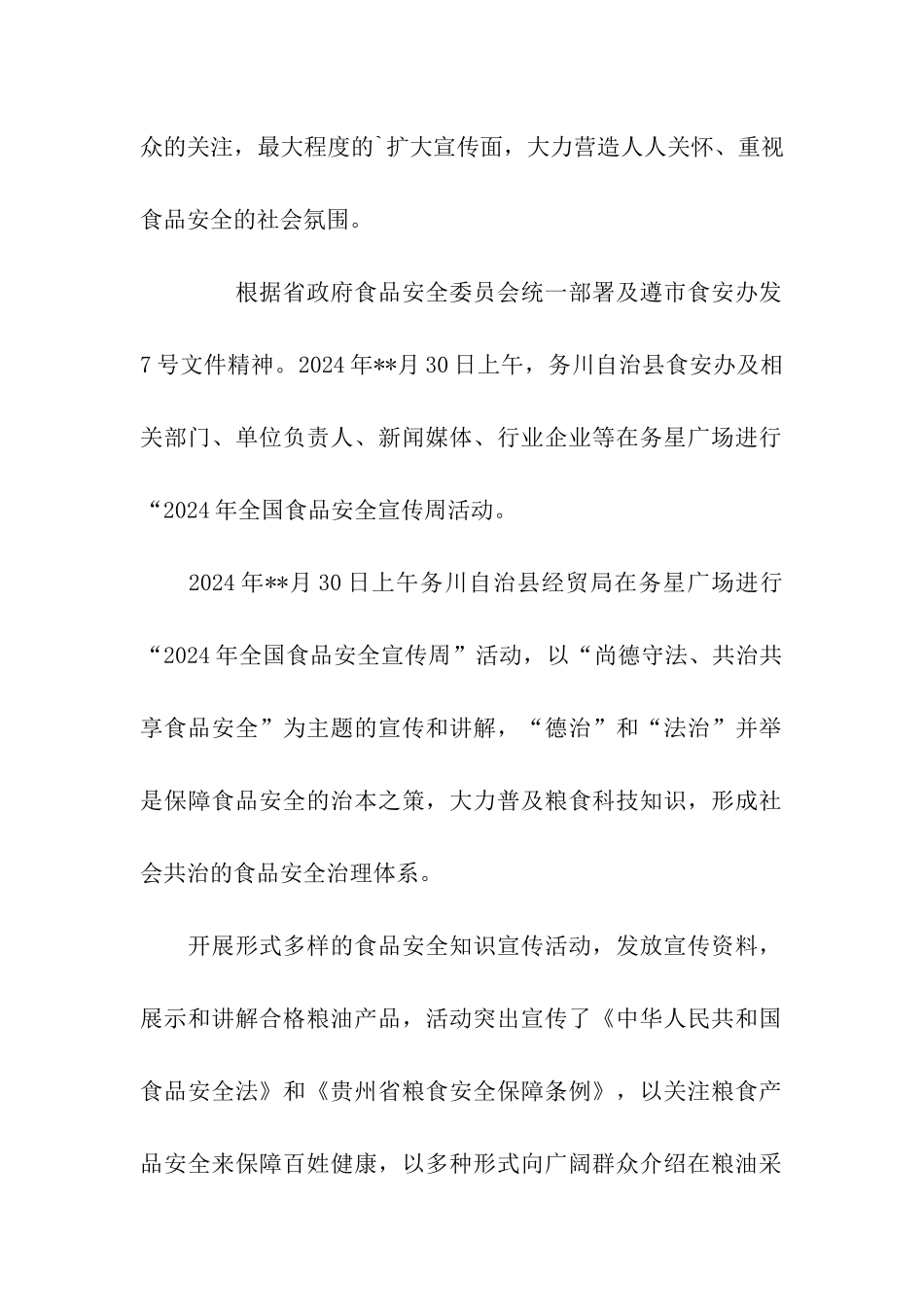 精选2024食品安全宣传周简报_第2页