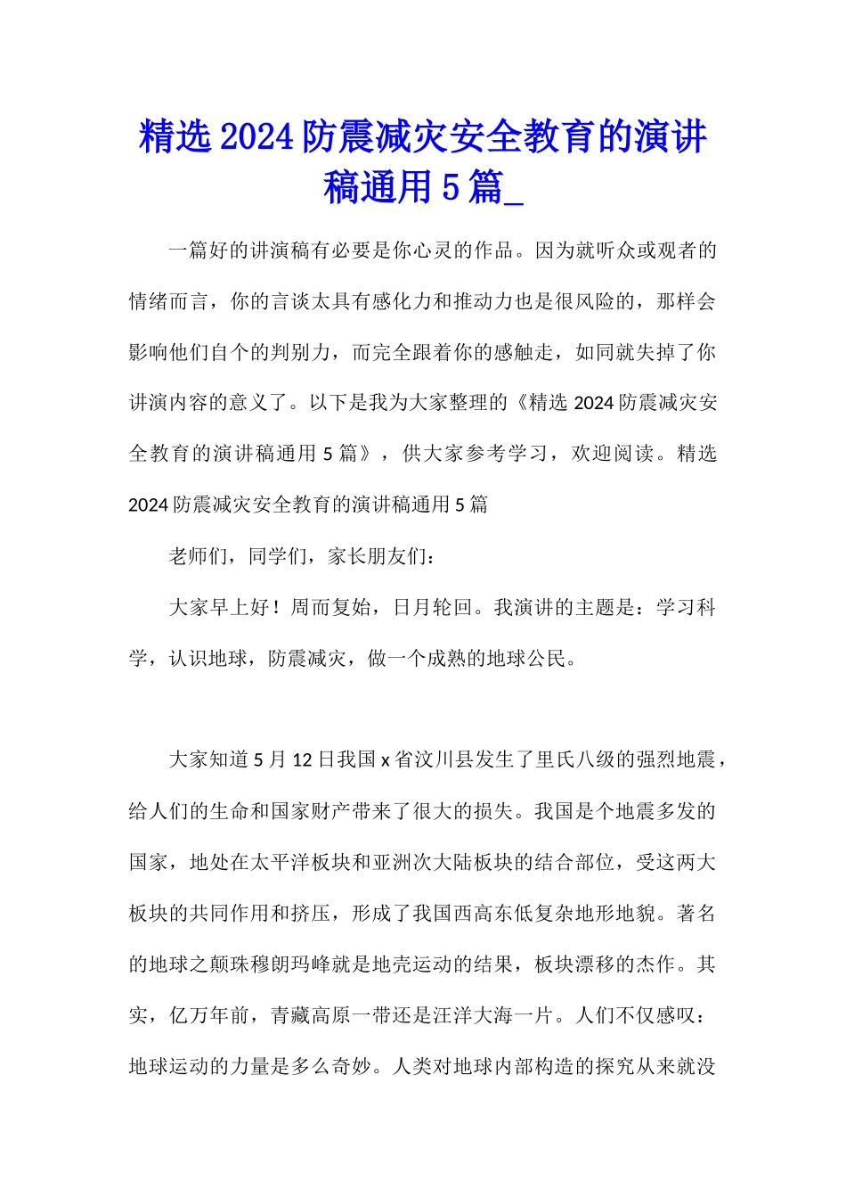 精选2024防震减灾安全教育的演讲稿通用5篇_第1页