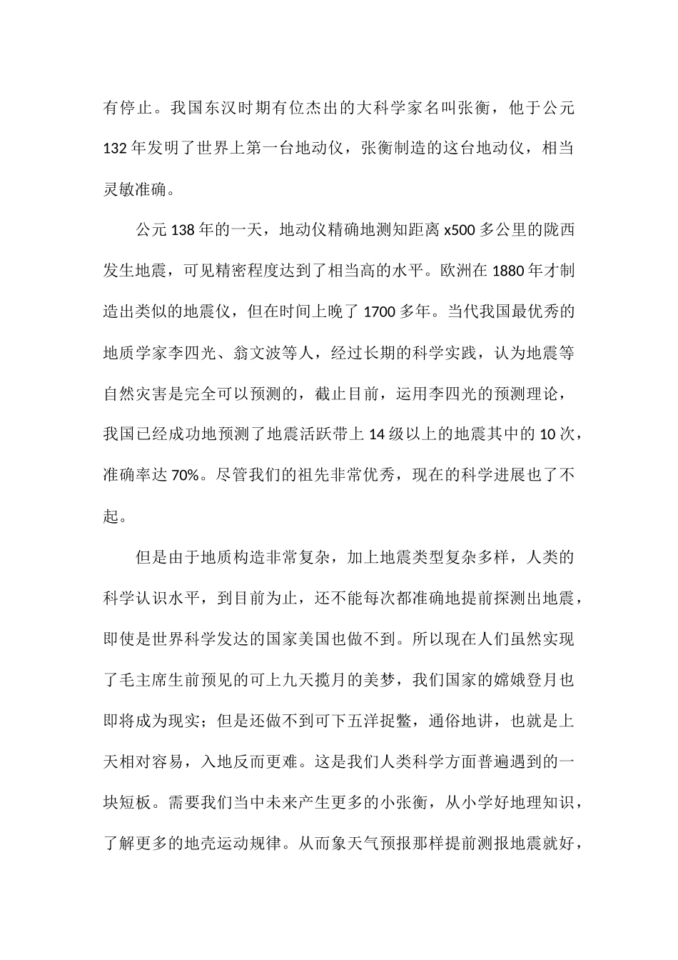 精选2024防震减灾安全教育的演讲稿通用5篇_第2页