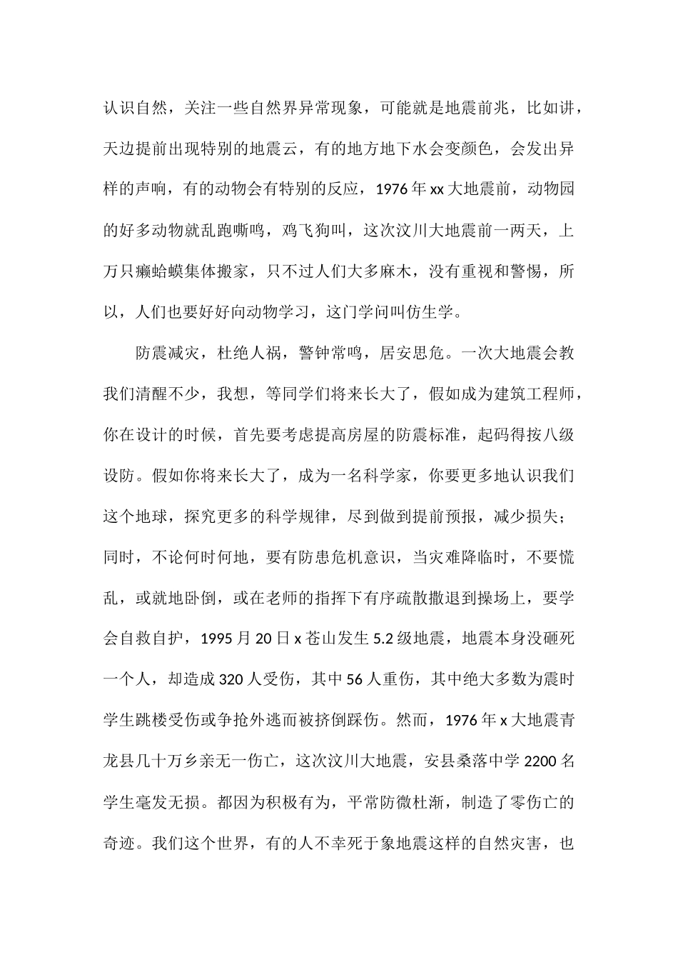 精选2024防震减灾安全教育的演讲稿通用5篇_第3页