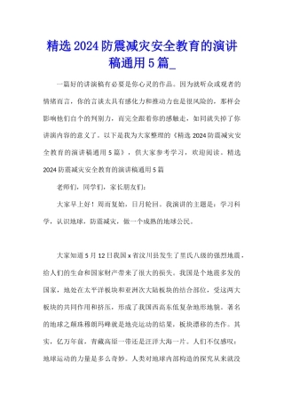 精选2024防震减灾安全教育的演讲稿通用5篇