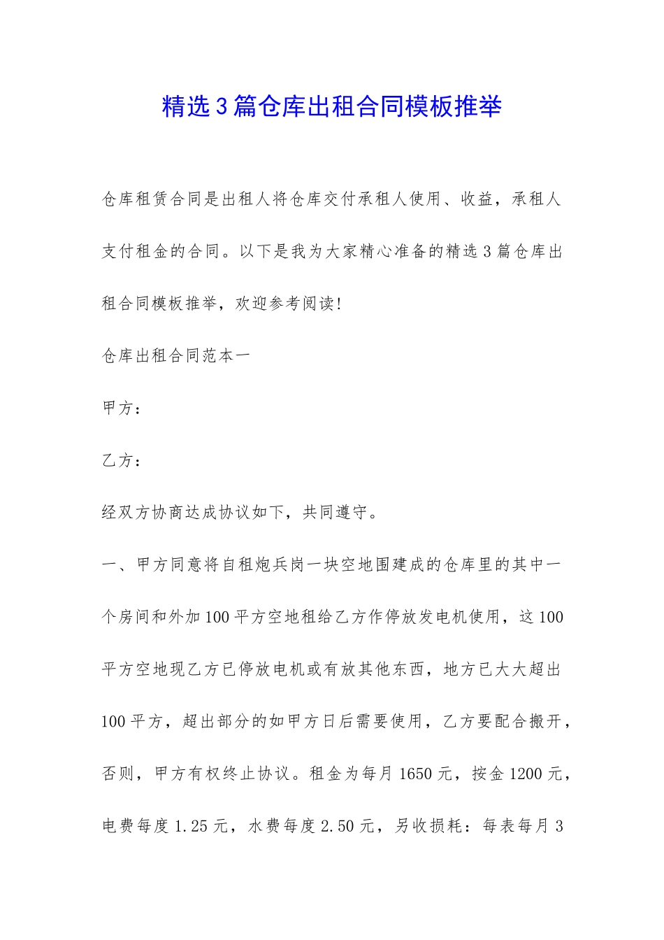 精选3篇仓库出租合同模板推荐-_第1页