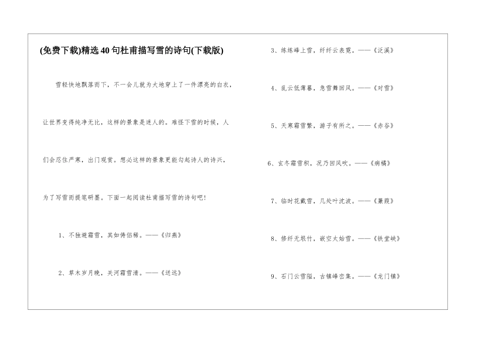 精选40句杜甫描写雪的诗句_第1页