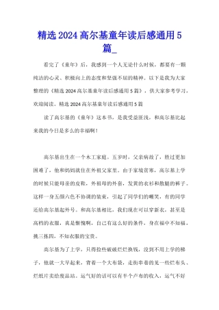 精选2024高尔基童年读后感通用5篇