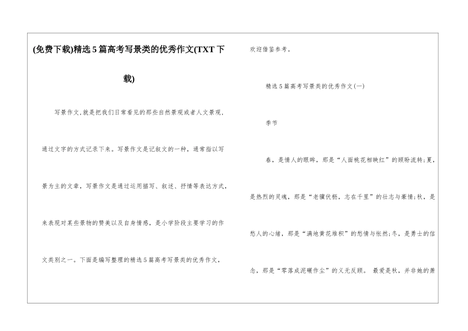 精选5篇高考写景类的优秀作文_第1页