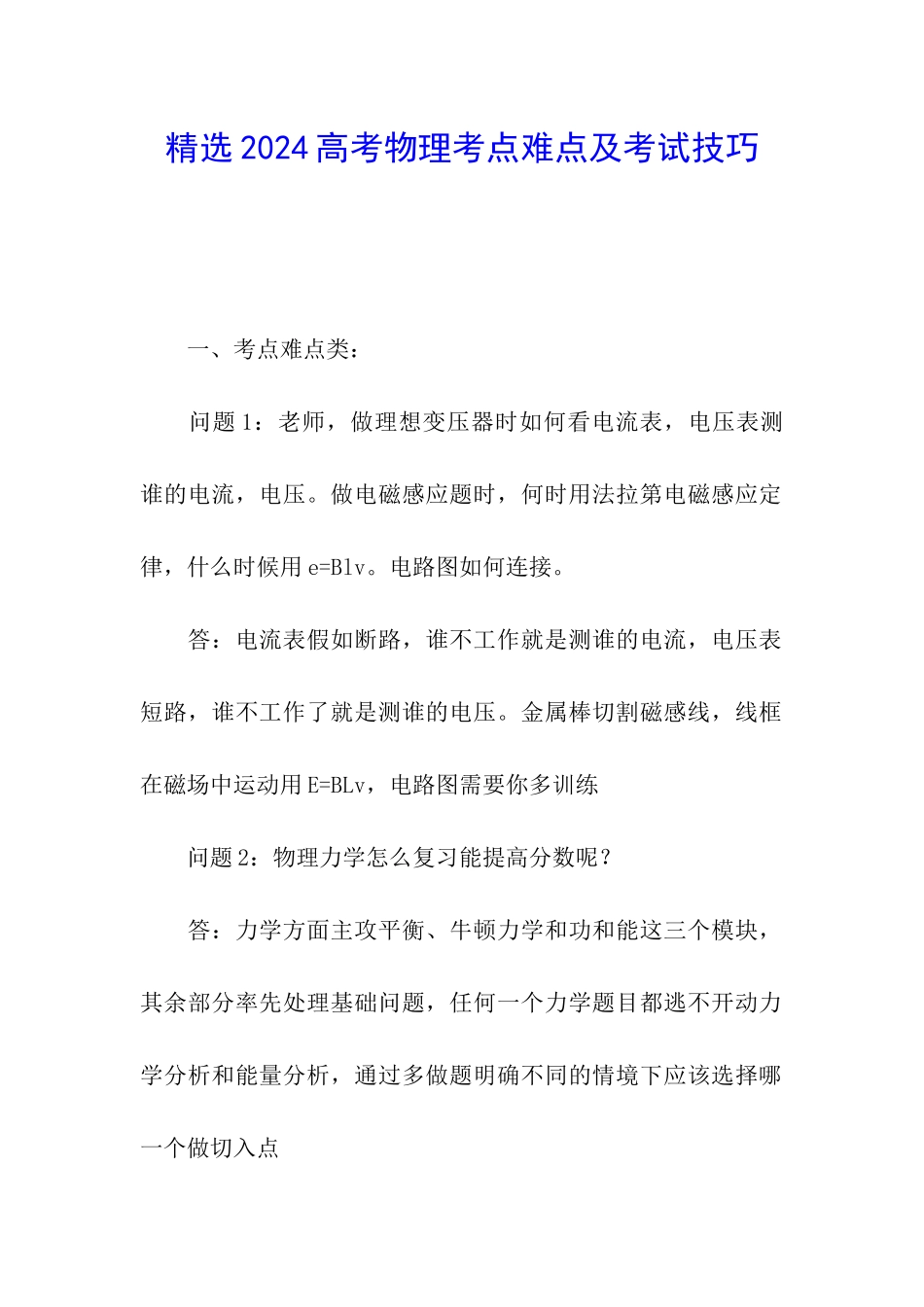 精选2024高考物理考点难点及考试技巧_第1页