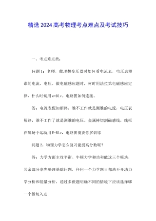 精选2024高考物理考点难点及考试技巧