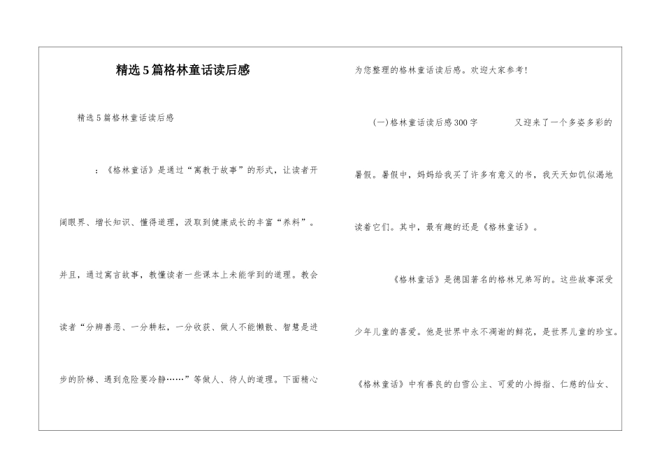 精选5篇格林童话读后感_第1页