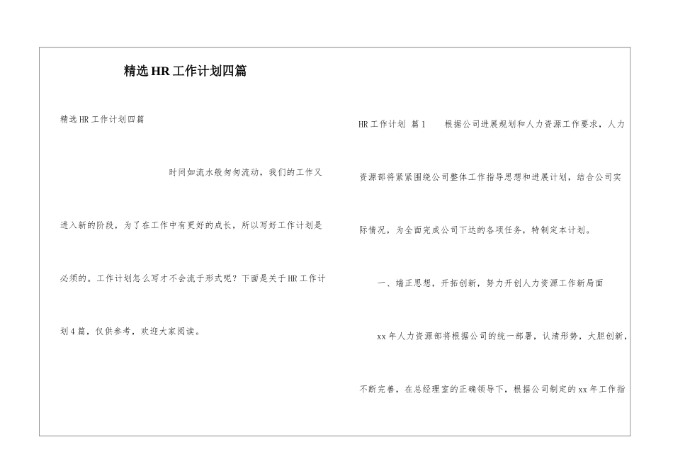 精选HR工作计划四篇_第1页