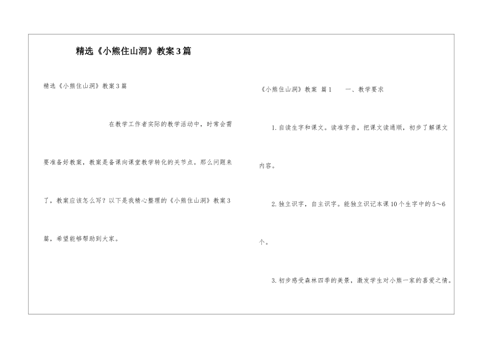 精选《小熊住山洞》教案3篇_第1页