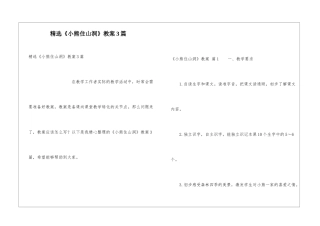 精选《小熊住山洞》教案3篇