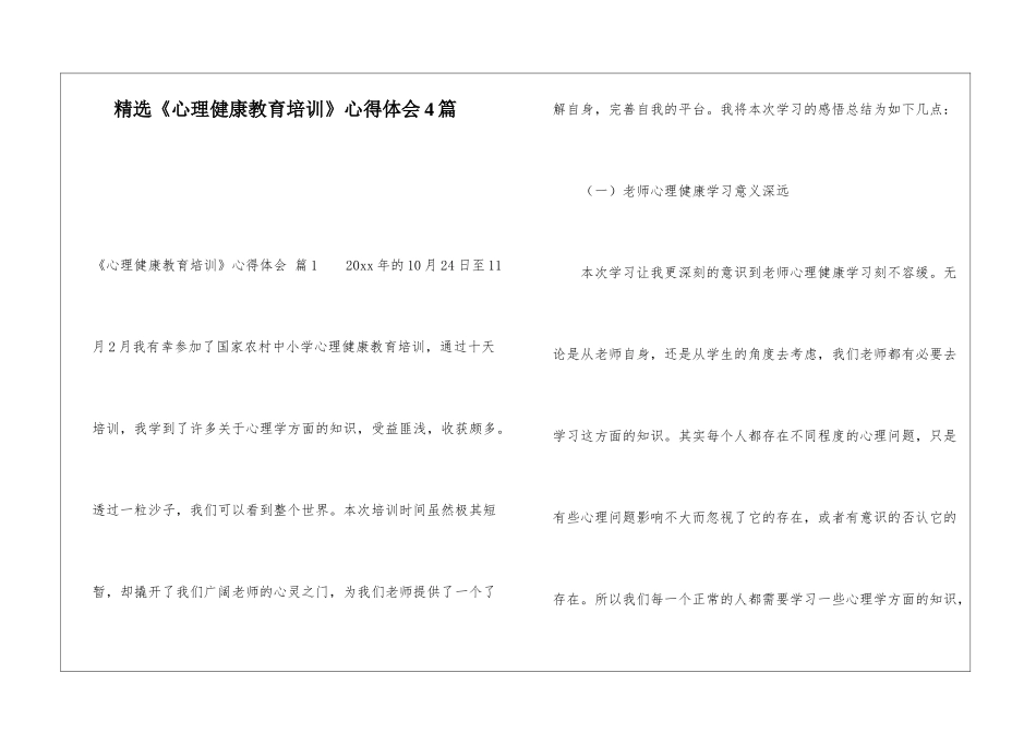 精选《心理健康教育培训》心得体会4篇_第1页