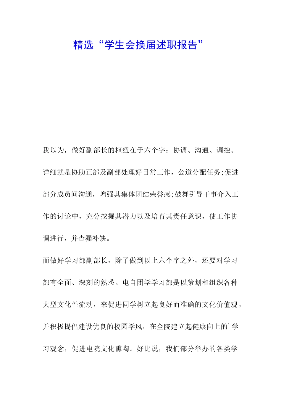 精选“学生会换届述职报告”_第1页