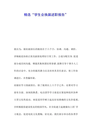 精选“学生会换届述职报告”