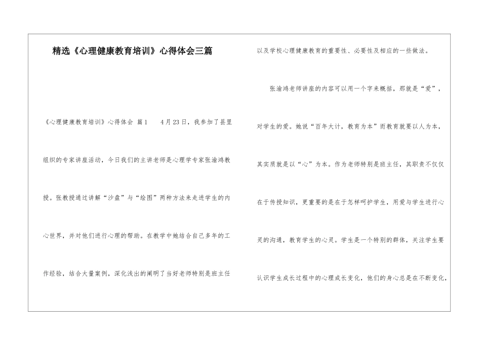 精选《心理健康教育培训》心得体会三篇_第1页