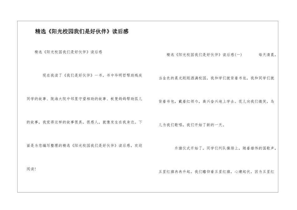 精选《阳光校园我们是好伙伴》读后感_第1页