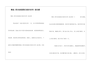 精选《阳光校园我们是好伙伴》读后感