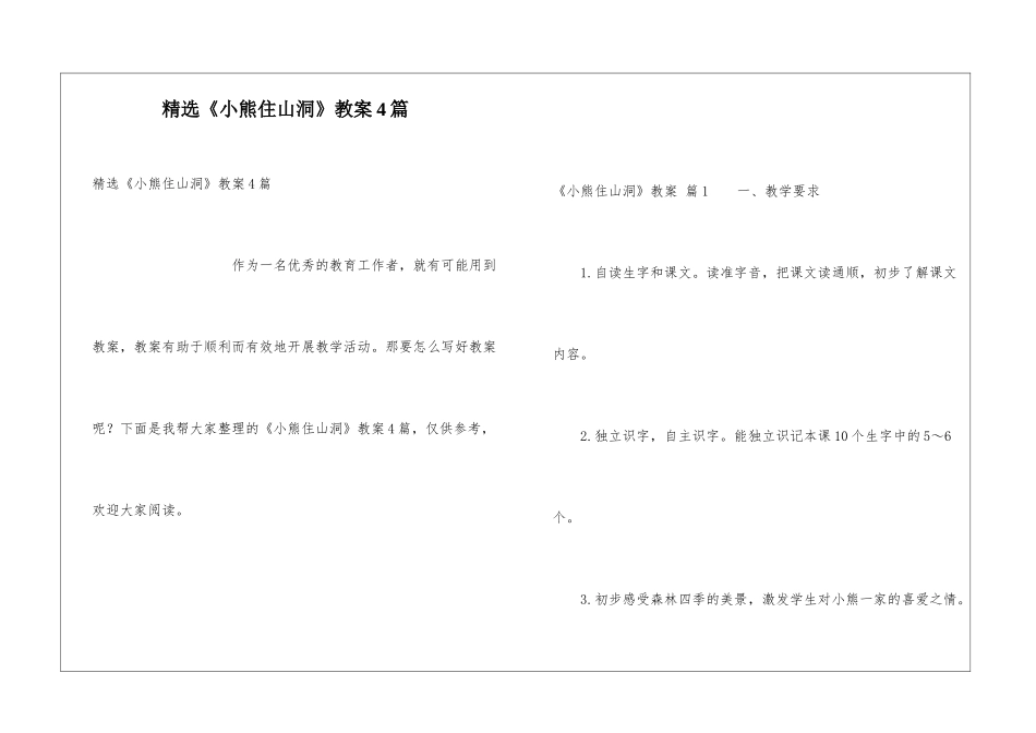 精选《小熊住山洞》教案4篇_第1页