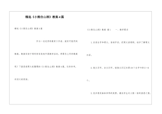 精选《小熊住山洞》教案4篇