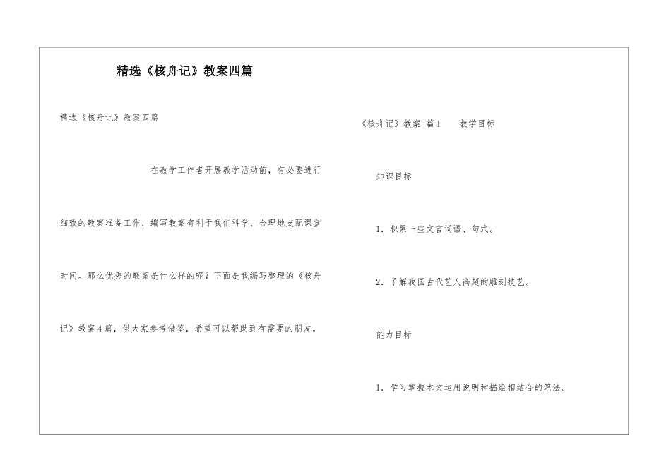 精选《核舟记》教案四篇_第1页