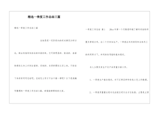 精选一季度工作总结三篇