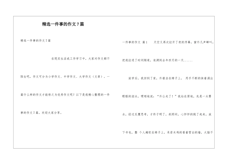 精选一件事的作文7篇_第1页