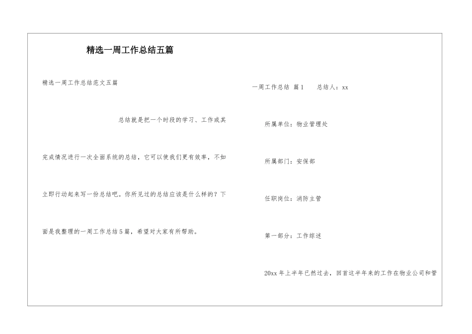 精选一周工作总结五篇_第1页