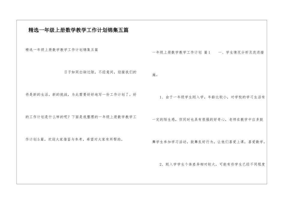 精选一年级上册数学教学工作计划锦集五篇_第1页
