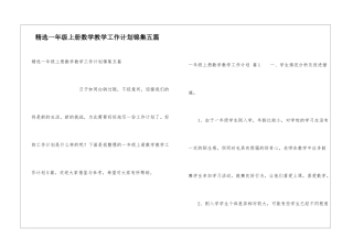 精选一年级上册数学教学工作计划锦集五篇