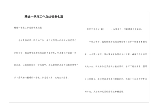 精选一季度工作总结锦集七篇