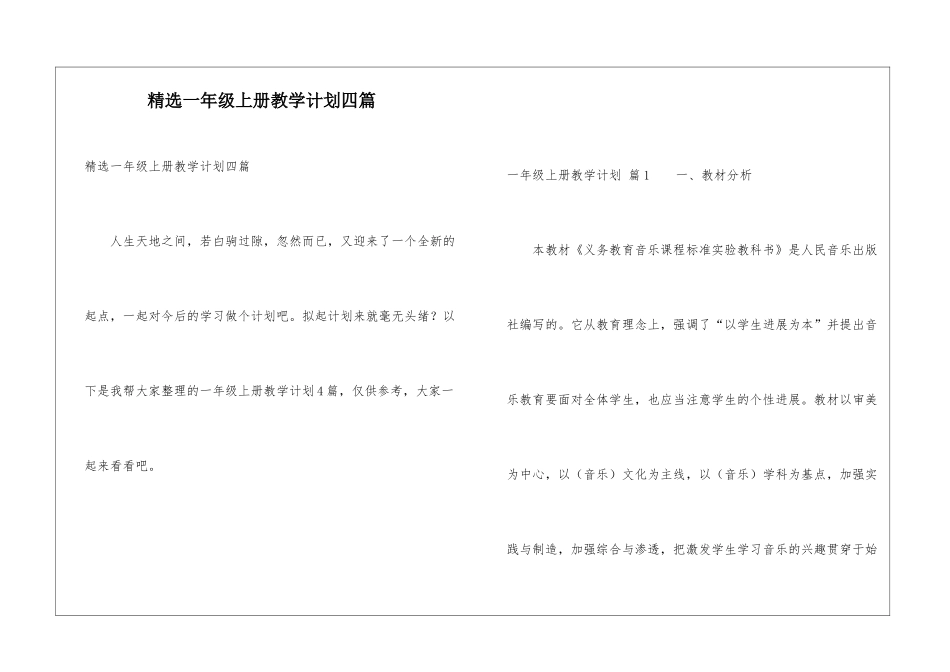 精选一年级上册教学计划四篇_第1页