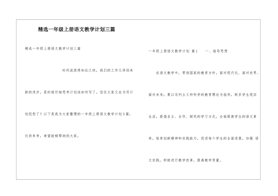 精选一年级上册语文教学计划三篇_第1页