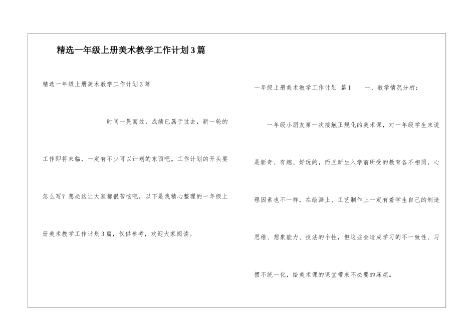 精选一年级上册美术教学工作计划3篇_第1页