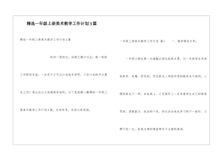 精选一年级上册美术教学工作计划3篇