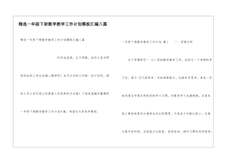精选一年级下册数学教学工作计划模板汇编八篇