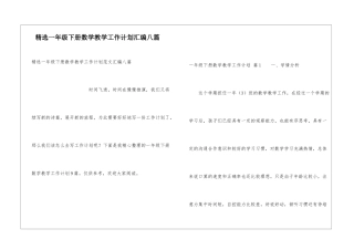 精选一年级下册数学教学工作计划汇编八篇