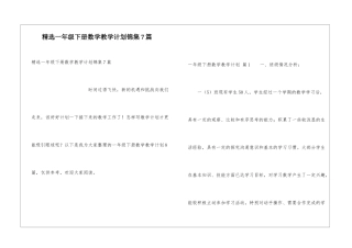 精选一年级下册数学教学计划锦集7篇