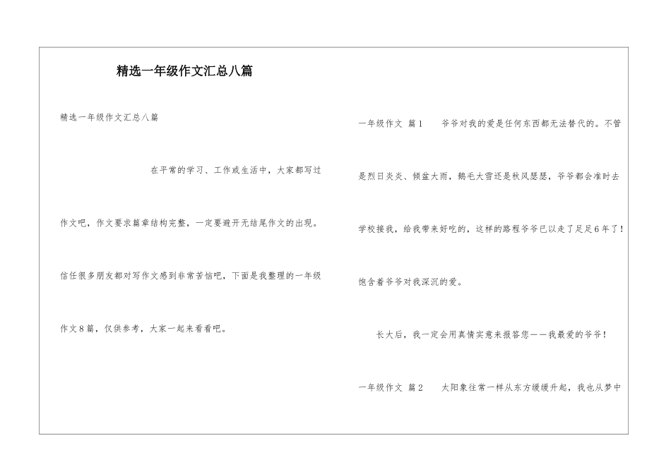 精选一年级作文汇总八篇_第1页
