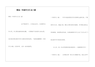 精选一年级作文汇总八篇